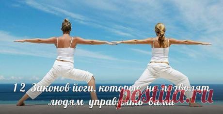 12 законов йоги, которые не позволят людям управлять вами — Интересные факты