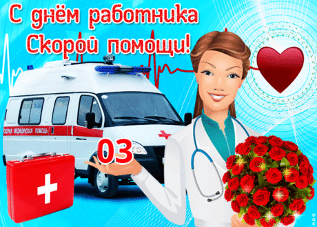 Скорая помощь в любую погоду
К людям спешит, чтоб помочь им в беде.
В дороге встречает закаты, восходы,
Вовсе нет равных ей в быстрой езде.