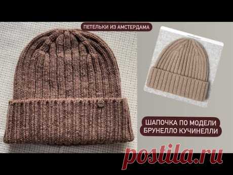 Красивая шапочка от Брунелло Кучинелли #knitting, #brunellocucinelli, #beanie