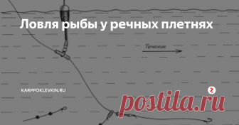 Ловля рыбы у речных плетнях О лов­ле раз­личных рыб воз­ле плет­ня мы рас­ска­жем в об­щих чер­тах, так как су­щес­тву­ют уни­вер­саль­ные ос­нас­тки удо­чек как для лов­ли бе­лой ры­бы, так и для хищ­ни­ка, а за­тем ос­та­новим­ся под­робно на лов­ле от­дель­ных ви­дов.
Ос­нас­тка удоч­ки для лов­ли бе­лой ры­бы. Мно­гие прод­ви­нутые ры­боло­вы счи­та­ют, что уни­вер­саль­ных ос­насток не су­щес­тву­ет, что для лов­ли да­ж