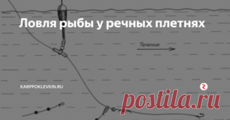 Ловля рыбы у речных плетнях О лов­ле раз­личных рыб воз­ле плет­ня мы рас­ска­жем в об­щих чер­тах, так как су­щес­тву­ют уни­вер­саль­ные ос­нас­тки удо­чек как для лов­ли бе­лой ры­бы, так и для хищ­ни­ка, а за­тем ос­та­новим­ся под­робно на лов­ле от­дель­ных ви­дов.
Ос­нас­тка удоч­ки для лов­ли бе­лой ры­бы. Мно­гие прод­ви­нутые ры­боло­вы счи­та­ют, что уни­вер­саль­ных ос­насток не су­щес­тву­ет, что для лов­ли да­ж