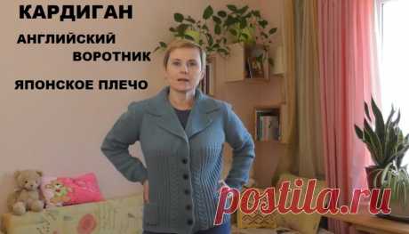 Кардиган. Английское плечо