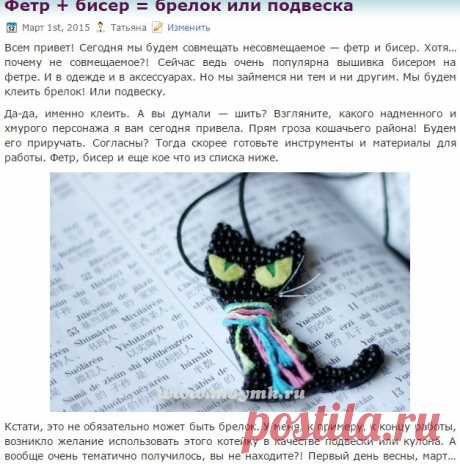 Фетр + бисер = брелок или подвеска | МОЙ МК
Вот такой хмурый кот родился у меня в самое первое число марта 2015 года :)
Знакомьтесь! Зовут его Серж. Он очень любит свежий ветер, бабочек и яркие цвета. И никогда-никогда не расстается со своим любимым шарфом.
Вы тоже можете сделать себе такого Сержа :))
Мастер-класс и выкройка уже ждут вас :)