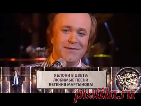 Яблони в цвету: любимые песни Евгения Мартынова! Привет, Андрей! @Россия 1