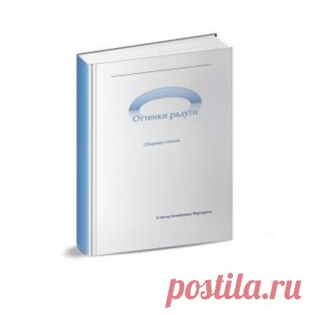 Много лет я пишу стихи. И, наконец-то, решила создать мини сборник своих произведений «Оттенки радуги». Почему такое интересное название? Потому что в жизни у каждого есть свои оттенки, которые, в зависимости от ситуаций, меняются

изменяют оттенок, от этого меняется и самочувствие, и

настроение.