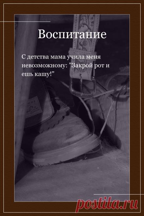 Цитата про «Воспитание» — С детства мама учила меня невозможному: "Закрой…