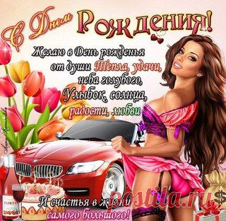 От всей души в твой день рождения
Тебе хотим мы пожелать:
Побольше радостных мгновений
И никогда не унывать.

Здоровья — крепкого, как камень;
Любви — прекрасной, как цветок;
Друзей надежных самых-самых
И денег полный кошелек.
© http://pozdravok.ru/pozdravleniya/den-rozhdeniya/2.htm