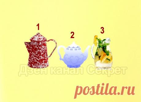 Тест - Ваш выбор покажет, что Вам сейчас необходимо Очень часто человек не осознает, что именно ему требуется. Подобные тесты помогают оптимизировать жизнь и внести в неё нужную долю гармонии. Сделайте единственный и моментальный выбор и прочитайте его значение. 
Итак, что Вы выбрали - Кофейник? Чайник? Графин с настоем?