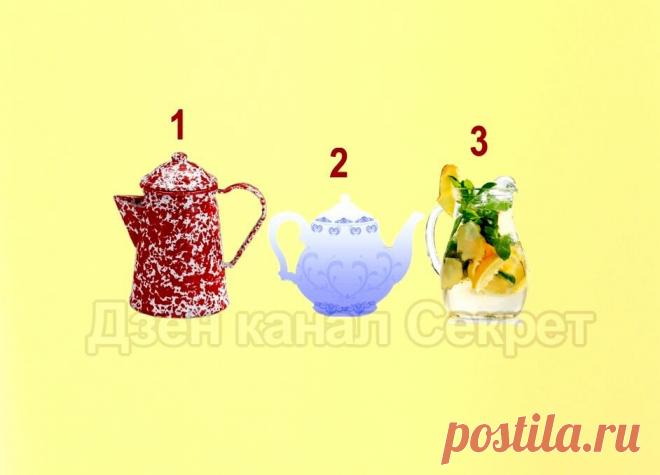 Тест - Ваш выбор покажет, что Вам сейчас необходимо Очень часто человек не осознает, что именно ему требуется. Подобные тесты помогают оптимизировать жизнь и внести в неё нужную долю гармонии. Сделайте единственный и моментальный выбор и прочитайте его значение. 
Итак, что Вы выбрали - Кофейник? Чайник? Графин с настоем?