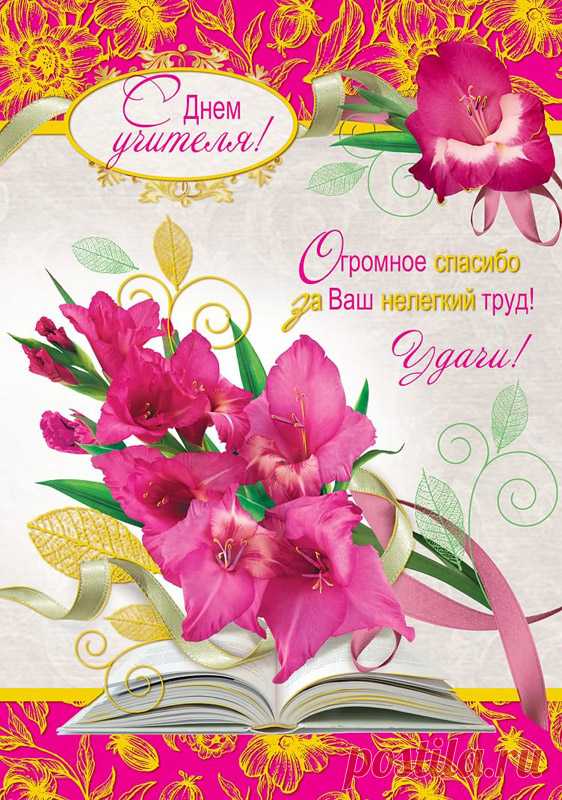 Картинка с Днем учителя красивая