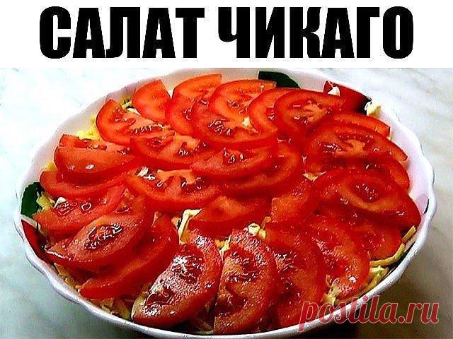 Салат Чикаго. 
Недавно приобрела рецепт этого салата и решила попробовать... это что-то! Мне кажется, что такого вкусного я ещё не ела. 
Ну что там говорить, просто надо сделать и попробовать)