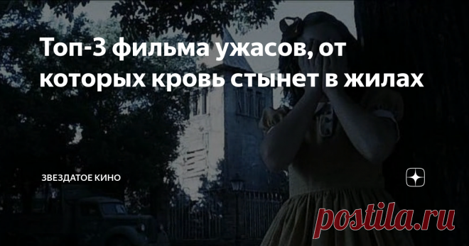 Топ-3 фильма ужасов, от которых кровь стынет в жилах Приветствую, дорогие киноманы!
Кому они нравятся, а кто-то их терпеть не может. Наверное, один из самых клишированных жанров кинематографа, но среди всего изобилия я нашел для вам несколько кинокартин, которые обязательно понравятся ценителям жанра.
