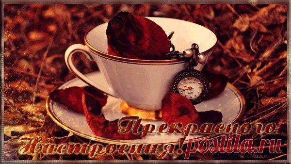 Доброе утро! - скажешь кому-то. 
И будет ему очень доброе утро. 
И день будет добрый, и добрые встречи, 
И добрый, конечно, опустится вечер. 
Как важно и нужно, чтоб сразу с утра 
Тебе пожелали добра!

#интернет_бизнес #утро #пожелания