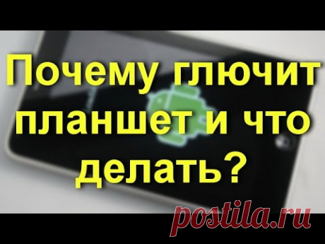 Почему глючит планшет и что делать?