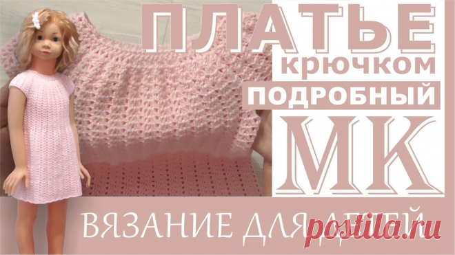 Мастер Класс. Платье для девочки крючком, на любой возраст.