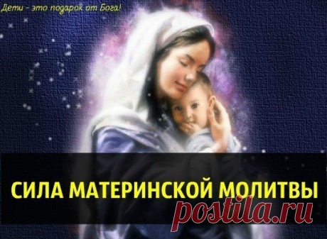 Материнская молитва за детей.