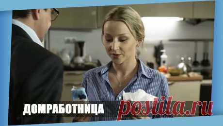 Фильм влюбил многих! [ ДОМРАБОТНИЦА ] Новые русские мелодрамы, новинки 2018 hd на канале! Фильм влюбил многих! [ ДОМРАБОТНИЦА ] Новые русские мелодрамы, новинки 2018 hd на канале!В Москву из провинции приезжает девушка с большими планами и готовно...
