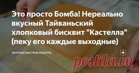 Это просто Бомба! Нереально вкусный Тайваньский хлопковый бисквит "Кастелла" (пеку его каждые выходные)
