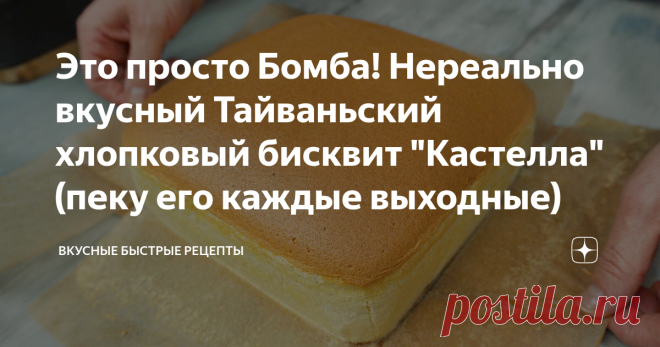 Это просто Бомба! Нереально вкусный Тайваньский хлопковый бисквит 