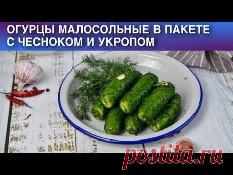 Огурцы малосольные в пакете с чесноком и укропом 🥒 Как приготовить МАЛОСОЛЬНЫЕ ОГУРЦЫ в ПАКЕТЕ