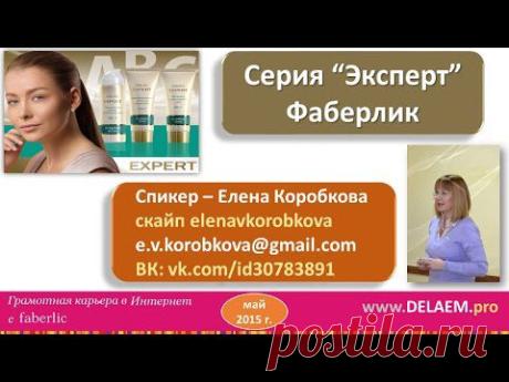 Замена уколам красоты. Серия Эксперт Фаберлик. Елена Коробкова