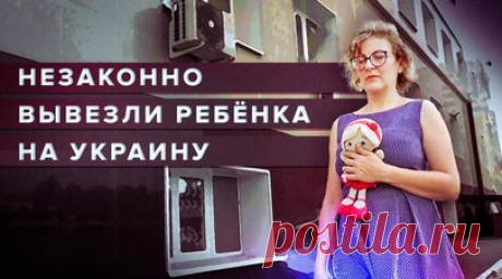 Незаконно вывезли ребёнка на Украину: россиянка три года пытается вернуть девятилетнюю дочь домой. Ольга Дорохова уже три года пытается вернуть девятилетнюю дочь Еву с Украины. Отец девочки Олег Нацик незаконно вывез туда ребёнка в 2020 году втайне от матери. Сейчас Ева живёт с бабушкой в зоне боевых действий, а мужчина воюет на стороне ВСУ. Суд уже отказывал Ольге в лишении бывшего супруга родительских прав — якобы за отсутствием весомых причин. Но женщина не отказалась от борьбы за дочь и…