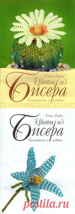 Цветы из бисера. Комнатные и садовые
