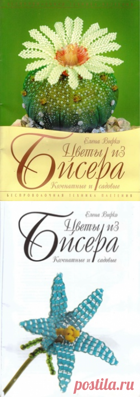 Цветы из бисера. Комнатные и садовые