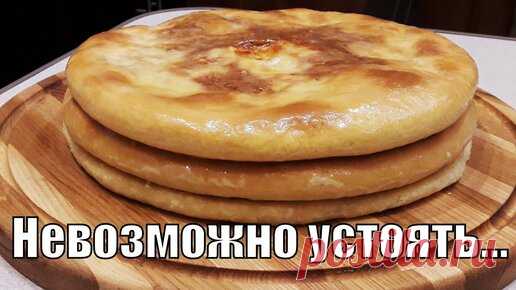 Рецепт домашних осетинских пирогов !