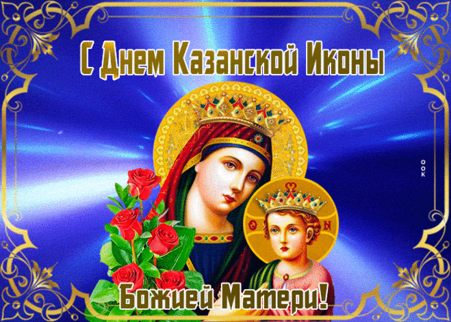 В день почитанья иконы Казанской
Желаю всем удачи и добра.
Не нарушать законов христианских,
Пусть даст она вам света и добра.