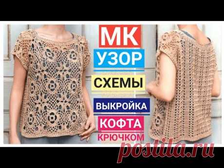 Вязание крючком: Летняя кофточка на любой размер. МК узор, схемы, выкройка, описание вязания