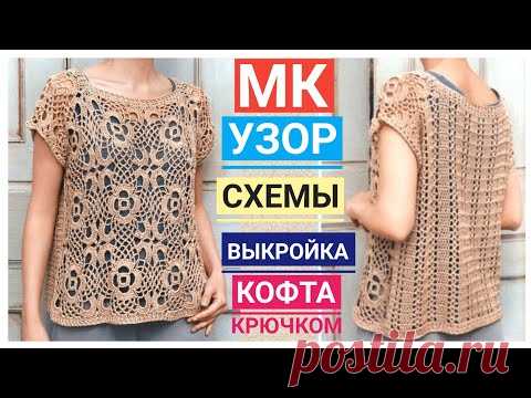 Вязание крючком: Летняя кофточка на любой размер. МК узор, схемы, выкройка, описание вязания
