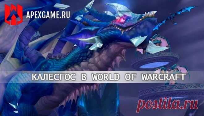 World of Warcraft: Руководство по боссу Калесгос