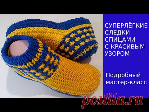 СУПЕРЛЁГКИЕ СЛЕДКИ СПИЦАМИ С  КРАСИВЫМ УЗОРОМ  ПОДРОБНЫЙ МАСТЕР-КЛАСС
