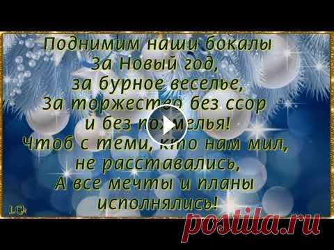 НОВОГОДНИЕ ТОСТЫ и в шутку, и всерьёз! За Новый год поднимем тост. Пусть будет тост предельно прост: за счастье, дружбу, смех, во всех делах большой успех! За чуткость, нежность, доброту, с...