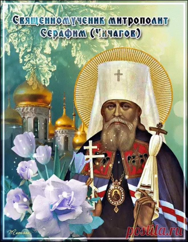 Это день, когда чтят память одного из виднейших архиереев начала XX века, пострадавшего за веру и прославленного в лике новомучеников.  Открытки на День памяти священномученика Серафима, митрополита Петроградского.
