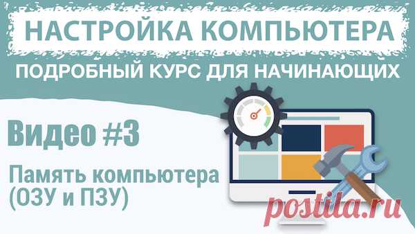 Память компьютера - виды памяти, назначение оперативной памяти и BIOS.