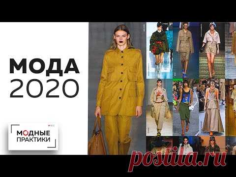 Мода 2020 года. Начинаем новый год с новыми идеями от ведущих модельеров мира. Обзор журнала.