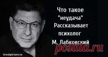 Что такое неудача. Рассказывает психолог М. Лабковский