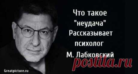 Что такое неудача. Рассказывает психолог М. Лабковский