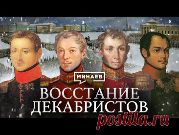 Восстание декабристов / Уроки истории / Минаев