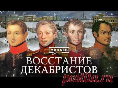 Восстание декабристов / Уроки истории / Минаев