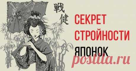 Секрет стройности японок раскрыт.