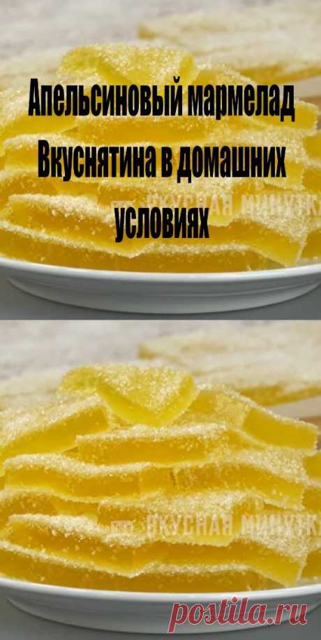 Апельсиновый мармелад: вкуснятина в домашних условиях