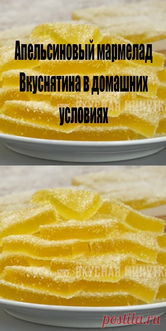 Апельсиновый мармелад: вкуснятина в домашних условиях