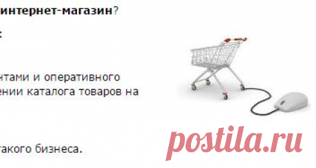 Как открыть интернет-магазин