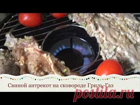 СВИНОЙ АНТРЕКОТ НА СКОВОРОДЕ ГРИЛЬ-ГАЗ. Маринад для мяса с киви и лимоном