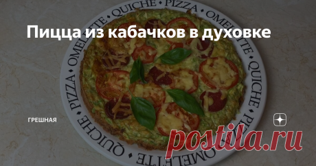 Пицца из кабачков в духовке