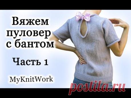 ▶ Вяжем Пуловер с бантом. Часть 1. Вязание спицами. - YouTube