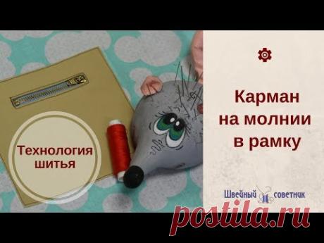 КАРМАН на МОЛНИИ. Прорезной карман на молнии. Как шить прорезной карман на молнии #карманы_ШС